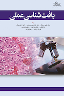 بافت شناسی عملی